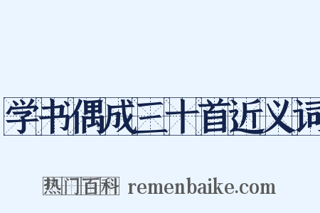 学书偶成三十首近义词是什么意思的图片